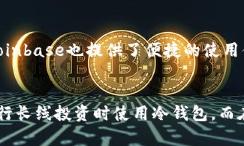 biao ti/biao ti加密货币钱包选择指南：如何找到最适合你的储存方式/biao ti  
加密货币, 钱包选择, 数字货币安全, 热钱包, 冷钱包/guanjianci  

引言：探索加密货币存储的多种选择  
随着加密货币市场的发展，越来越多的人开始投资比特币、以太坊等数字资产。然而，如何安全地存储这些虚拟货币成为了投资者必须面对的重要问题。选择合适的钱包不仅能够保障资产的安全，还能提高交易的便捷性。本文将详细探讨加密货币钱包的种类、特点以及如何根据个人需求做出最佳选择。  

加密货币钱包简介  
加密货币钱包实际上是一种用于存储、管理和交易数字货币的工具。与传统的钱包不同，加密货币钱包并不实际存储货币，而是存储区块链上对应的私钥和公钥。这些密钥是访问和管理你加密资产的凭证，因此选择合适的钱包至关重要。  

热钱包与冷钱包：存储方式的选择  
在实际使用中，加密货币钱包分为热钱包和冷钱包两大类。热钱包是连接互联网的钱包，例如交易所钱包、移动应用和桌面应用，使用方便便于快速交易，但安全性相对较低。相对而言，冷钱包不连接互联网，适合长期储存资产，安全性更高。  

热钱包的优势与劣势  
热钱包普遍受到欢迎，尤其是在需要频繁交易的投资者中。例如，使用一个知名的交易所钱包（如Coinbase或Binance），用户可以方便地进行资产买卖。热钱包的优点在于易于使用和快速访问，但缺点也非常明显：因为它们始终在线，黑客攻击和安全漏洞的风险显著增加。曾经有个案例，一家大型交易所因系统漏洞丢失了多个用户的资产，这就是热钱包风险的真实体现。  

冷钱包的安全性  
冷钱包包括硬件钱包、纸钱包等。以硬件钱包为例，像Trezor和Ledger，用户将私钥保存在物理设备上，不连接互联网，极大程度上减少了黑客入侵的风险。虽然使用起来不如热钱包方便，但其安全性非常高。比如，有一个投资者在某个熊市中将所有资产转移到硬件钱包中，虽然短期内无法交易，但他逃过了市场的风险，最终在牛市来临时获得了丰厚的回报。  

不同钱包的特性与选择依据  
在选择加密货币钱包时，应该综合考虑安全性、使用便捷性、支持的货币种类和费用等多个方面。例如，某些钱包可能提供较高的交易费用，而其他则可能因安全性较低而导致资产损失。此外，投资者还需考虑自身的交易频率：如果你频繁买卖，加密货币热钱包可能更适合你；反之，如果你更倾向于长期持有，冷钱包会是更好的选择。  

钱包的便捷性和用户体验  
在选择钱包的过程中，用户体验不容忽视。有些钱包界面友好，功能直观，因此适合新手用户；而有些则提供高级功能，可能需要一定的技术背景才能顺利使用。例如，像Exodus这样的钱包，提供了用户友好的界面和便捷的功能，非常适合初学者。用户在使用时还能在一处查看所有资产，免去频繁切换平台的麻烦。  

定期备份与安全措施  
无论选择哪种钱包，定期备份是保护数字资产的必备措施。许多钱包都提供备份功能，用户应及时保存私钥和助记词。如果钱包因故障或意外情况而丢失，备份可以帮助你恢复资产。此外，启用双因素身份验证等安全措施可以进一步保护账户，避免被黑客攻击。  

常见钱包推荐  
市面上有多款加密货币钱包值得推荐。例如，硬件钱包如Ledger Nano S和Trezor，因其高度安全性而受到广泛认可。对于热钱包，大多数大型交易所的App如Binance和Coinbase也提供了便捷的使用体验。此外，如Trust Wallet等独立钱包也在不断获得用户青睐。选择时，可以根据个人的需求和习惯进行综合比较。  

总结与个人见解  
总体而言，加密货币钱包的选择，要根据个人的投资策略和使用习惯而定。热钱包与冷钱包各有利弊，要综合考虑安全性和便捷性。在我个人的投资经历中，我更倾向于在进行长线投资时使用冷钱包，而在短线交易时使用热钱包，这样既能保障长期资产的安全，又能便利我的交易活动。希望每一个投资者都能根据自身情况做出合理的选择，为自己的数字资产保驾护航。  