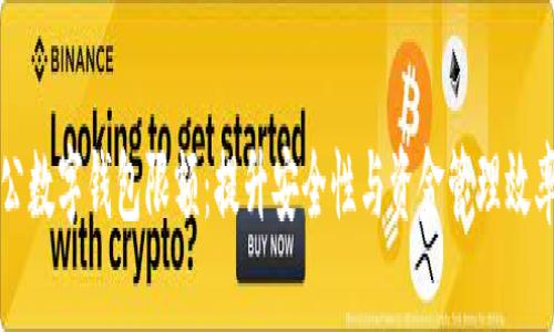 如何设置对公数字钱包限额:提升安全性与资金管理效率的实用指南