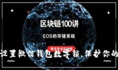 如何轻松设置微信钱包数字锁，保护你的财务安