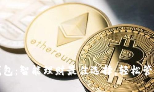 取呗数字钱包:智能理财最佳选择,轻松管理您的财富