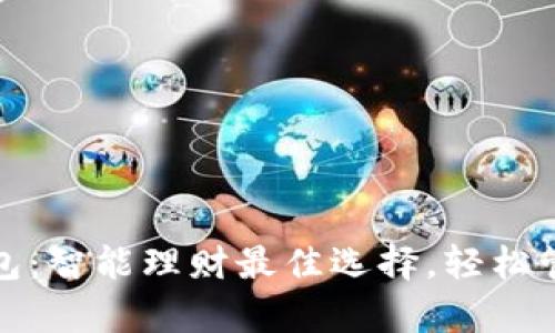 取呗数字钱包:智能理财最佳选择,轻松管理您的财富