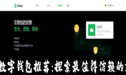 2023年数字钱包推荐:探索最值得信赖的支付工具