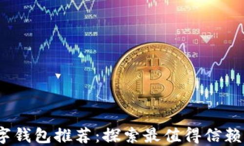 2023年数字钱包推荐:探索最值得信赖的支付工具