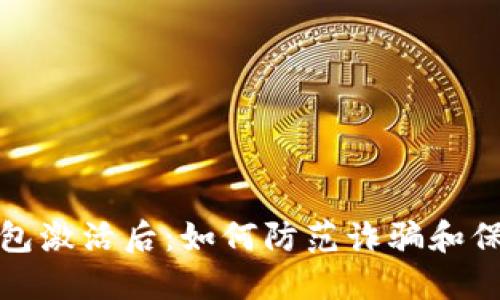 加密货币钱包激活后:如何防范诈骗和保护您的资产