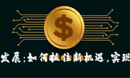 区块链钱包未来发展:如何抓住新机遇,实现用户价值最大化