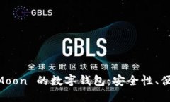 探索支持 SafeMoon 的数字钱包：安全性、便捷性和