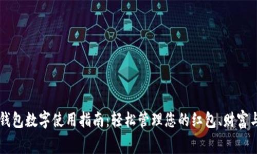 红包钱包数字使用指南:轻松管理您的红包、财富与消费