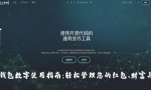 红包钱包数字使用指南:轻松管理您的红包、财富与消费