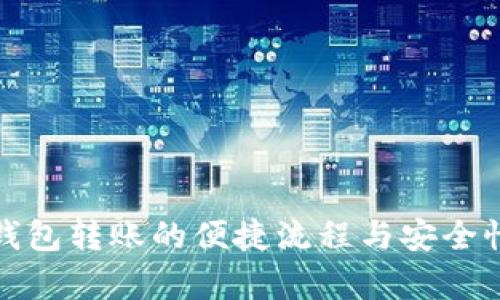 数字钱包转账的便捷流程与安全性分析