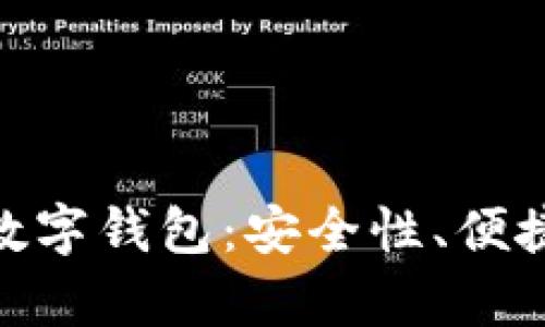 全面解析BCM数字钱包:安全性、便捷性与投资价值