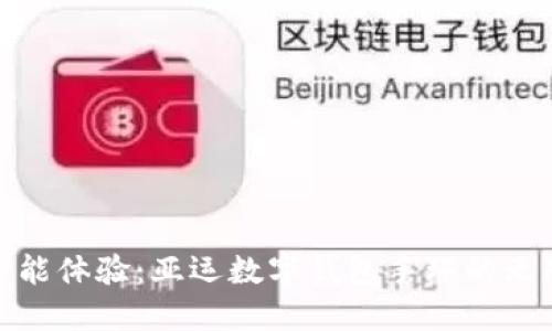 随身携带的智能体验:亚运数字钱包手环的无限可能与价值