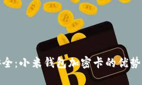 提升财务安全:小米钱包加密卡的优势与用户体验