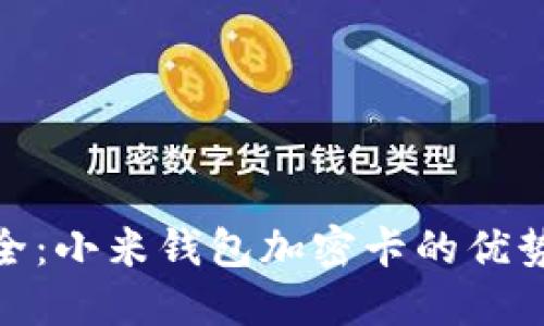 提升财务安全:小米钱包加密卡的优势与用户体验