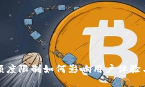 数字钱包额度限制如何影响用户体验与财务管理