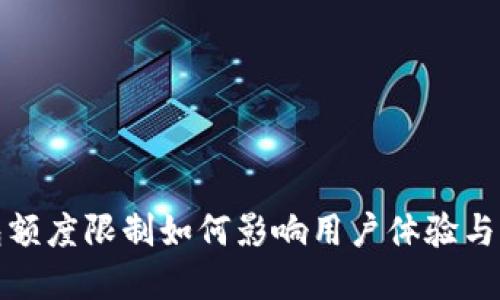 数字钱包额度限制如何影响用户体验与财务管理