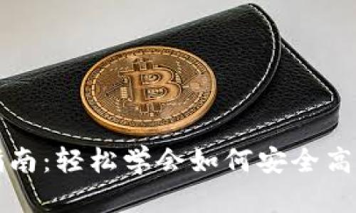 数字钱包转账指南:轻松学会如何安全高效地将资金转出