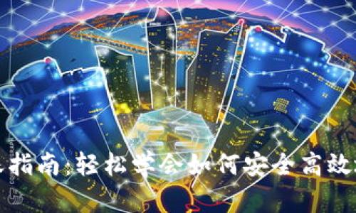 数字钱包转账指南:轻松学会如何安全高效地将资金转出