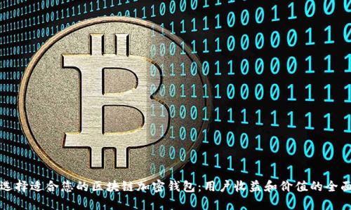 如何选择适合您的区块链加密钱包:用户收益和价值的全面分析