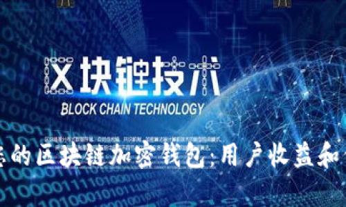 如何选择适合您的区块链加密钱包:用户收益和价值的全面分析