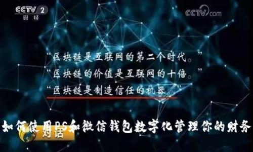 如何使用PS和微信钱包数字化管理你的财务
