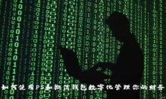 如何使用PS和微信钱包数字化管理你的财务
