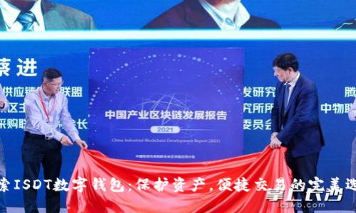 探索ISDT数字钱包:保护资产,便捷交易的完美选择