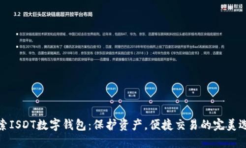 探索ISDT数字钱包:保护资产,便捷交易的完美选择