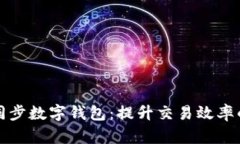 如何快速同步数字钱包：提升交易效率的必备指