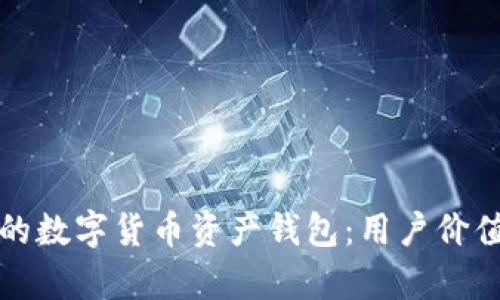 如何选择适合你的数字货币资产钱包:用户价值与收益全面解析