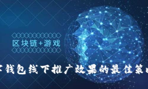 提升厦门数字钱包线下推广效果的最佳策略和用户价值