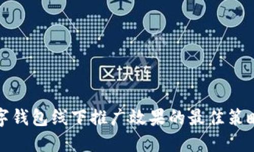 提升厦门数字钱包线下推广效果的最佳策略和用户价值