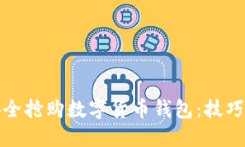 如何安全抢购数字货币钱包:技巧与建议