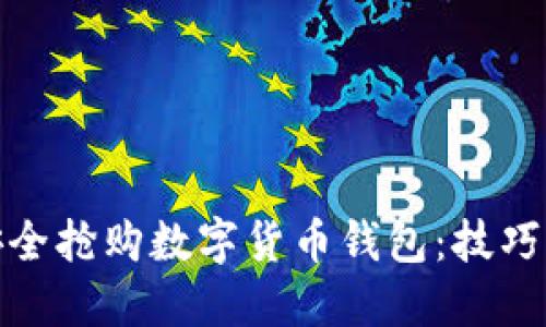 如何安全抢购数字货币钱包:技巧与建议