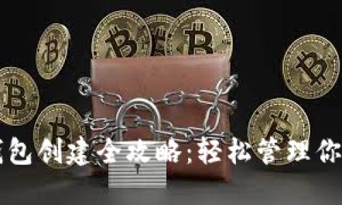 数字资产钱包创建全攻略:轻松管理你的加密货币