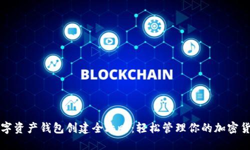数字资产钱包创建全攻略:轻松管理你的加密货币