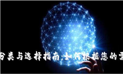 数字货币个人钱包的分类与选择指南:如何根据您的需求找到最佳解决方案