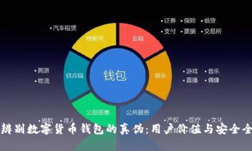 如何辨别数字货币钱包的真伪:用户价值与安全全解析