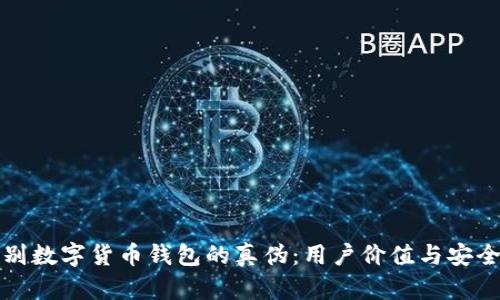 如何辨别数字货币钱包的真伪:用户价值与安全全解析