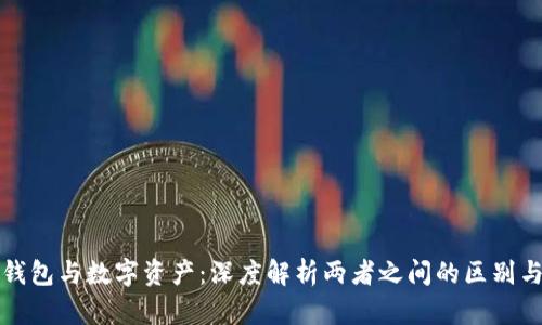 数字钱包与数字资产：深度解析两者之间的区别与联系