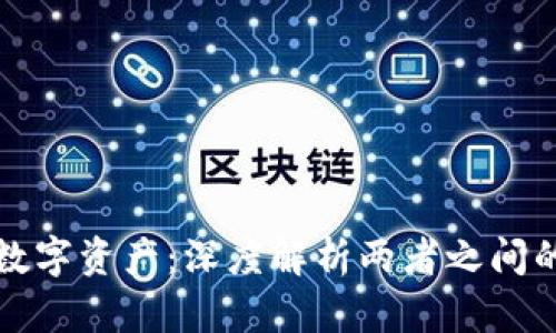 数字钱包与数字资产：深度解析两者之间的区别与联系