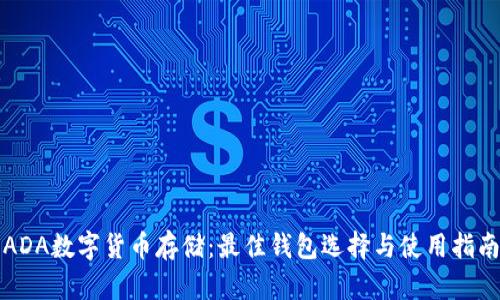 ADA数字货币存储:最佳钱包选择与使用指南