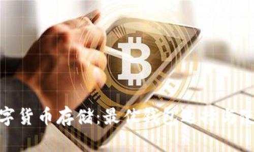 ADA数字货币存储:最佳钱包选择与使用指南