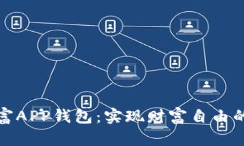 数字财富APP钱包:实现财富自由的新工具