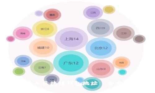 如何方便地查看个人区块链钱包地址—全方位解析与实用指南