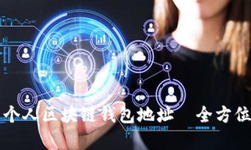 如何方便地查看个人区块链钱包地址—全方位解析与实用指南