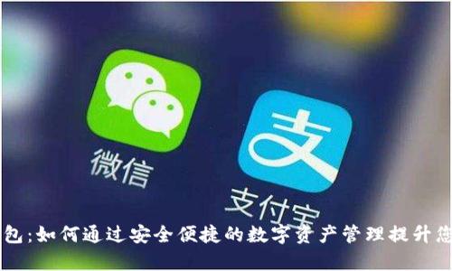 米奥数字钱包：如何通过安全便捷的数字资产管理提升您的财务自由
