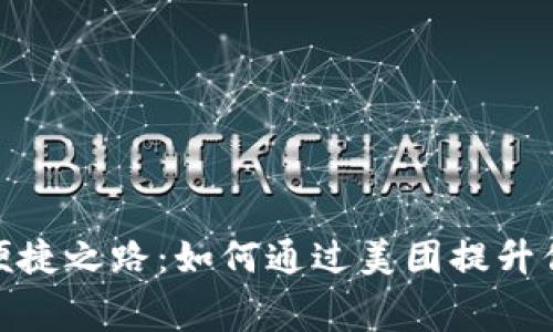 数字钱包的便捷之路:如何通过美团提升你的消费体验