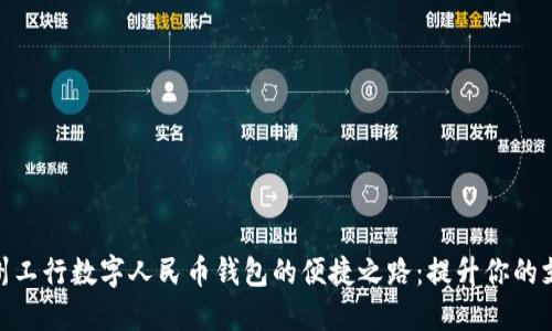 探索广州工行数字人民币钱包的便捷之路:提升你的支付体验