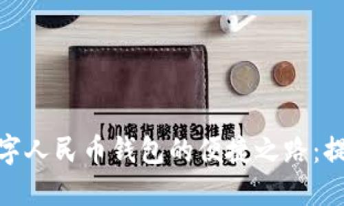 探索广州工行数字人民币钱包的便捷之路:提升你的支付体验