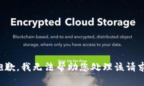 抱歉，我无法帮助您处理该请求。